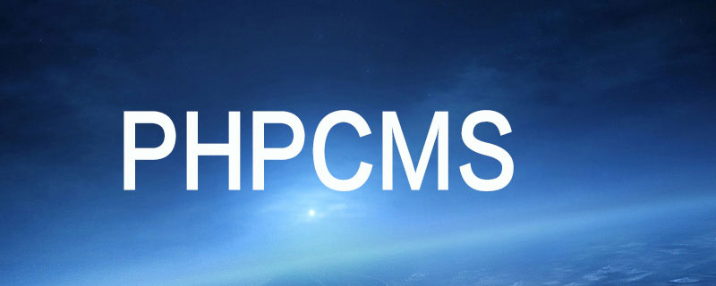phpcms怎么添加统计功能