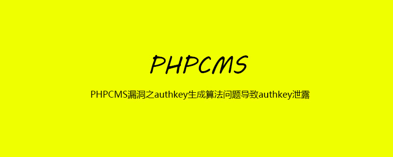 PHPCMS漏洞之authkey生成算法问题导致authkey泄露