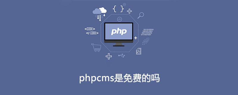 phpcms是免费的吗