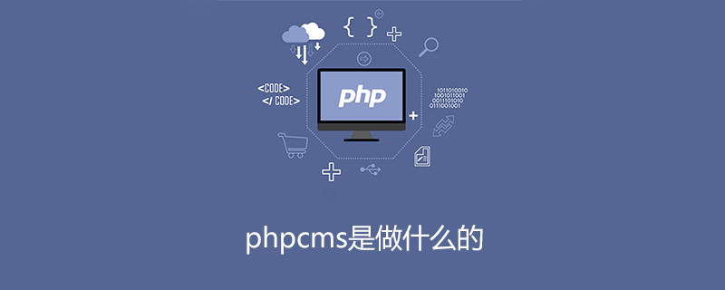 phpcms是做什么的