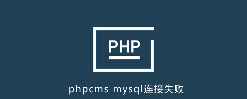 phpcms系统连接mysql失败