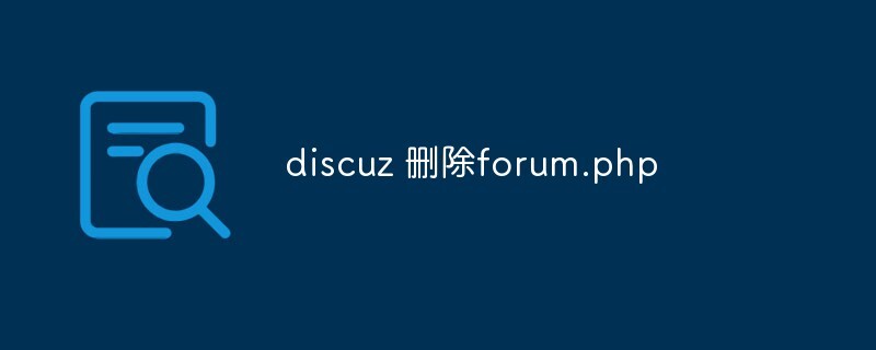 discuz如何删除forum.php