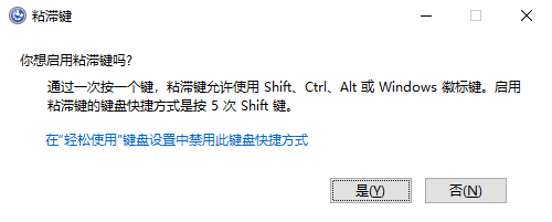 Windows 10如何避免在游戏中触发粘滞键