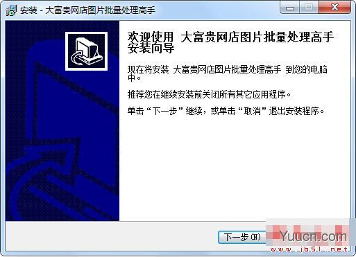 大富贵网店图片批量处理高手 V1.1.0.0 绿色便携版