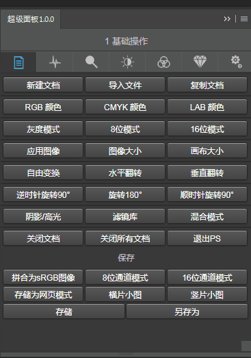 PS超级面板 v1.0 吾爱破解修改版(又名UR3极限修图3.0) PS超级面板 v1.0 吾爱破解修改版(又名UR3极限修图3.0)