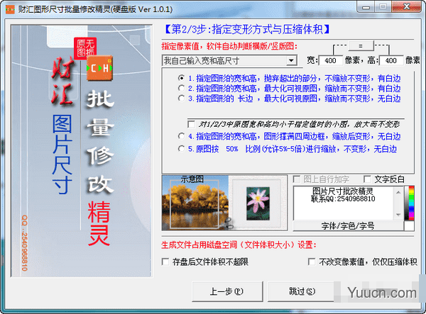 财汇图形尺寸批量修改精灵(图片像素尺寸修改软件) v1.0.1.0 官方版 财汇图形尺寸批量修改精灵(图片像素尺寸修改软件) v1.0.1.0 官方版