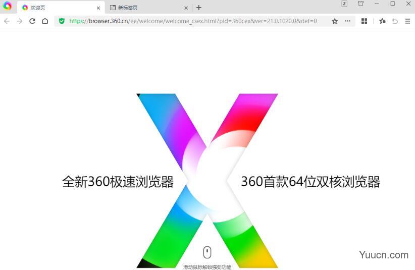 360极速浏览器X V21.0.1032.0 中文免费绿色版 64位 360极速浏览器X V21.0.1032.0 中文免费绿色版 64位
