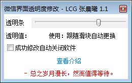 微信界面透明度修改工具 v1.1 绿色免费版 附使用方法 微信界面透明度修改工具 v1.1 绿色免费版 附使用方法