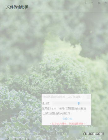 微信界面透明度修改工具 v1.1 绿色免费版 附使用方法 微信界面透明度修改工具 v1.1 绿色免费版 附使用方法