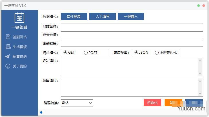 全自动一键签到(论坛/网站等自动签到工具) v1.0 绿色版