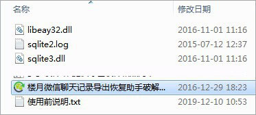 楼月微信聊天记录导出恢复助手 v4.5 绿色免注册破解版