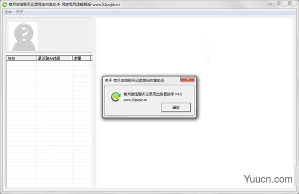楼月微信聊天记录导出恢复助手 v4.5 绿色免注册破解版