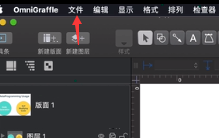 omnigraffle如何导出图片?omnigraffle导出图片教程 omnigraffle如何导出图片?omnigraffle导出图片教程