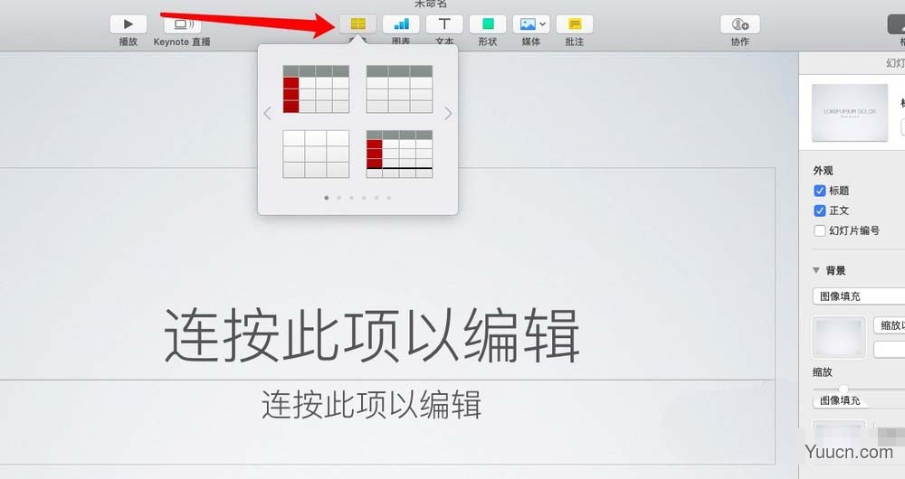 keynote怎么插入表格? keynote表格的使用方法