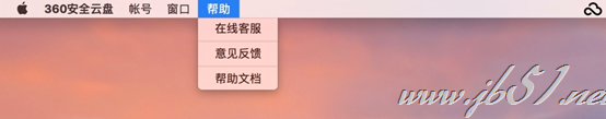 360安全云盘Mac版如何使用？360安全云盘Mac版使用教程
