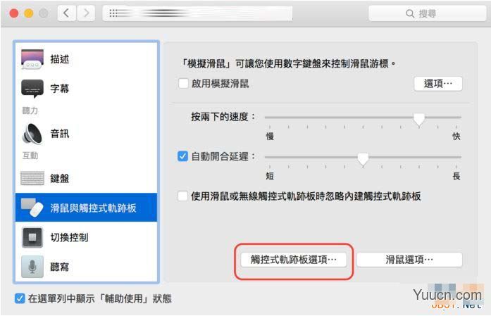 Mac中如何调整Mac的滑动精准度图文教程 Mac中如何调整Mac的滑动精准度图文教程