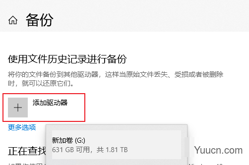 使用Win10的文件历史记录
