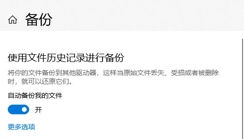 使用Win10的文件历史记录