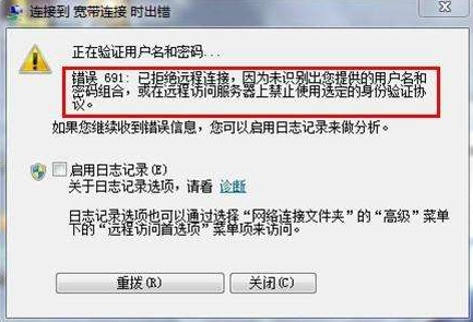 宽带连接错误691怎么解决