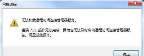 Win7网络无法加载远程访问连接管理器服务？