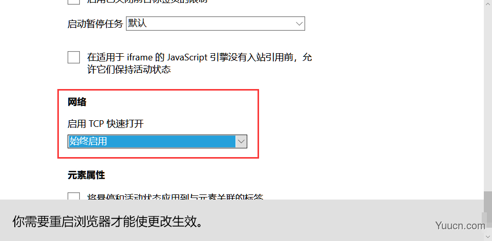 启用浏览器的 “TCP快速打开”