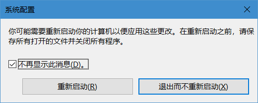 恢复修改msconfig保存后的重启提示框