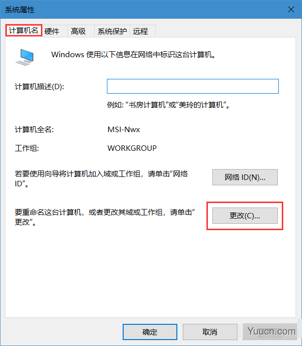 重命名电脑名称