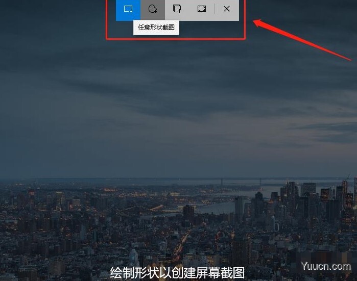 如何使用Windows 10系统自带的随意截图功能