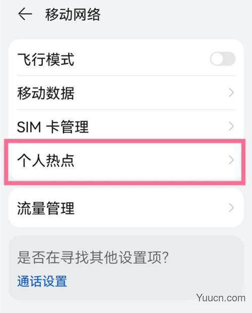 鸿蒙怎么开启个人热点? 鸿蒙系统个人热点设置方法