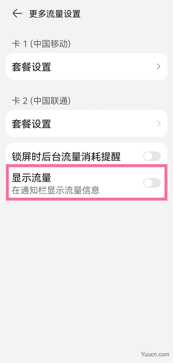 鸿蒙系统如何设置显示流量?鸿蒙系统设置显示流量教程
