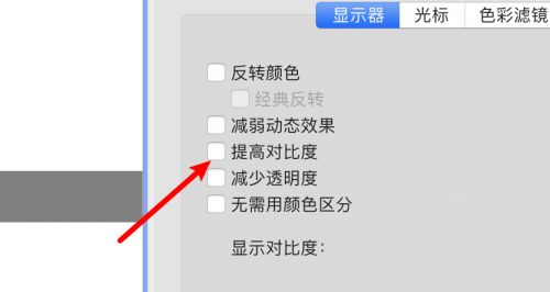 Mac怎么提高色彩对比度?Mac提高色彩对比度教程