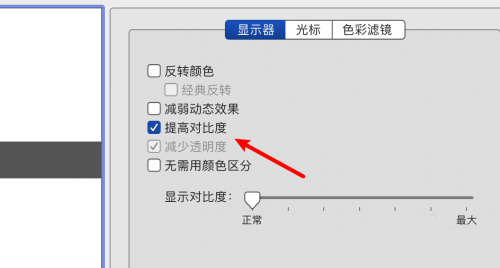 Mac怎么提高色彩对比度?Mac提高色彩对比度教程
