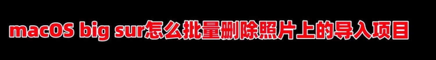 macOS big sur导入项目中的照片怎么批量删除?