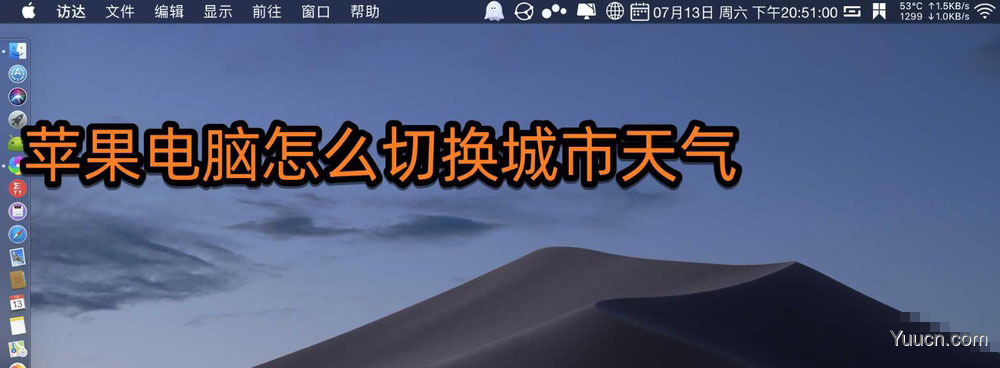 mac系统的电脑怎么切换城市天气? mac切换其他城市的天气的技巧