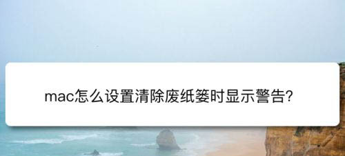 mac系统清除废纸篓时怎么禁止显示警告? mac系统清除废纸篓时怎么禁止显示警告?