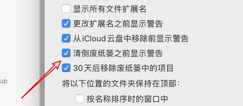mac系统清除废纸篓时怎么禁止显示警告? mac系统清除废纸篓时怎么禁止显示警告?