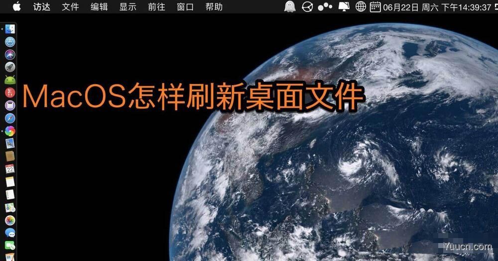 MacOS桌面文件怎么刷新? Mac刷新桌面文件的技巧