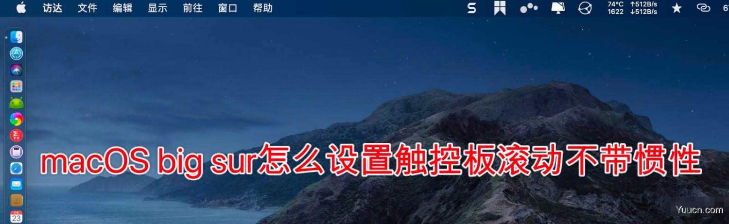 macOS big sur触控板怎么设置滚动不带惯性?