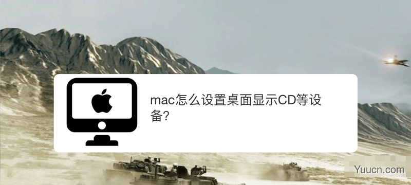苹果mac系统桌面怎么显示CD等设备? mac桌面显示cd图标的技巧