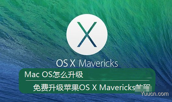 如何升级mac系统？苹果Mac免费升级系统方法介绍