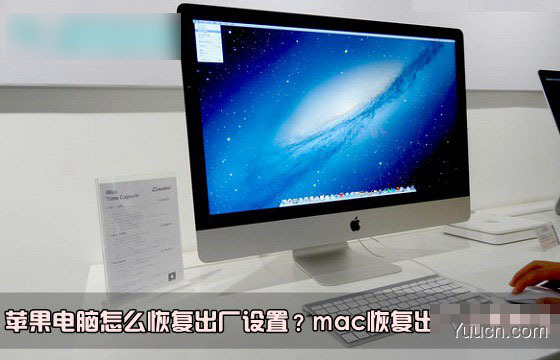 mac怎么恢复出厂设置？苹果电脑系统恢复出厂设置教程图解