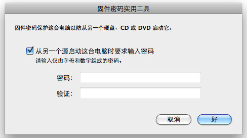 Mac系统中如何设置固件密码保护