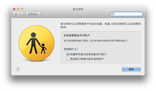 苹果 Mac OS X笔记本控制访问者权限的设置教程 苹果 Mac OS X笔记本控制访问者权限的设置教程