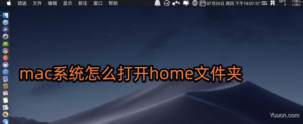 mac怎么打开home文件夹? mac打开home文件夹的两种方法