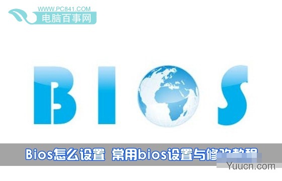 如何设置Bios  最常见bios设置与修改详细图解教程