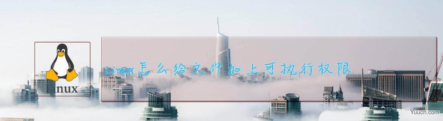 Linux如何给文件权限? linux给文件添加可执行权限的技巧