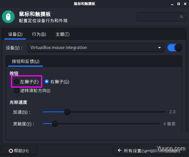 Kali Linux鼠标怎么设置左撇子模式? Linux鼠标左手操作的选择方法