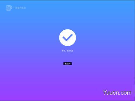 一铭桌面操作系统Emind Desktop 4.0 SP1安装使用初体验