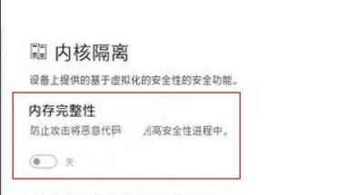 Win11如何关闭内核隔离?Windows11关闭内核隔离的方法