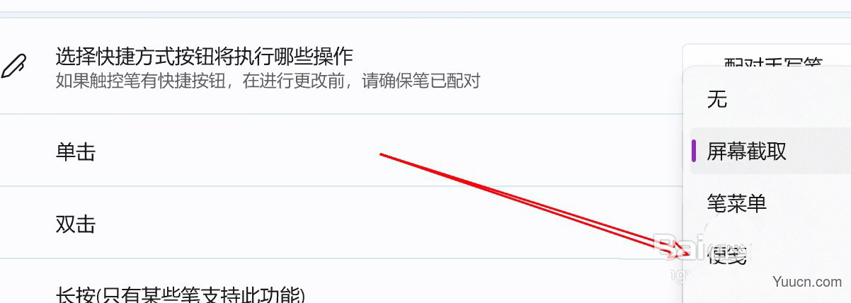 win11怎么实现单击手写笔打开便笺? win11手写笔快捷操作设置方法